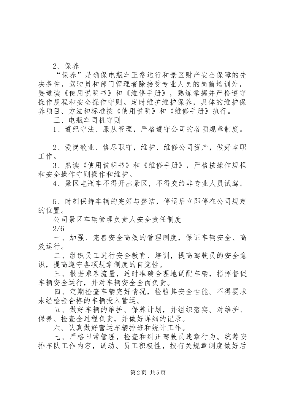 景区电瓶车管理规章制度_第2页