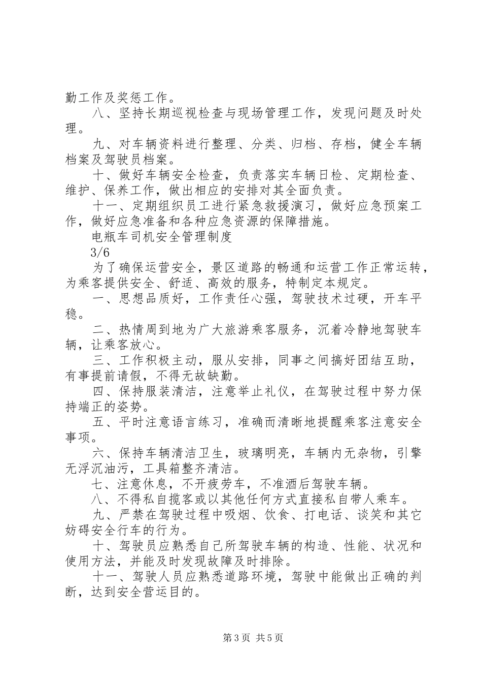 景区电瓶车管理规章制度_第3页