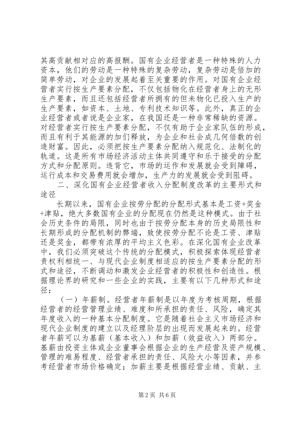 国有企业经营者收入分配规章制度改革的研究_第2页
