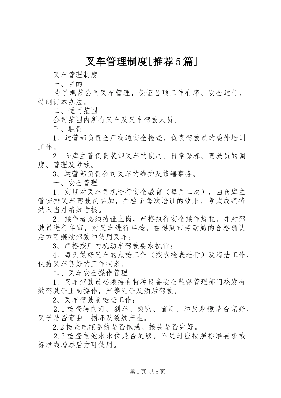 叉车管理规章制度[推荐5篇] _第1页