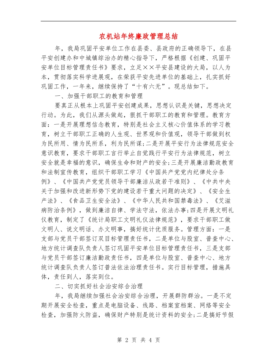 农机站年终廉政管理总结_第2页