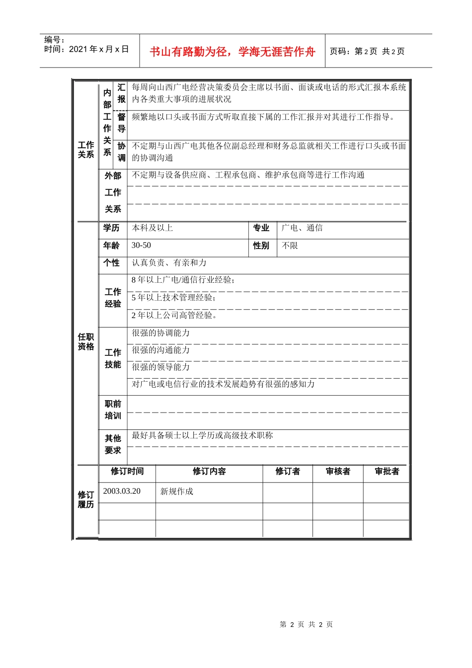 运维副总经理岗位说明书_第2页