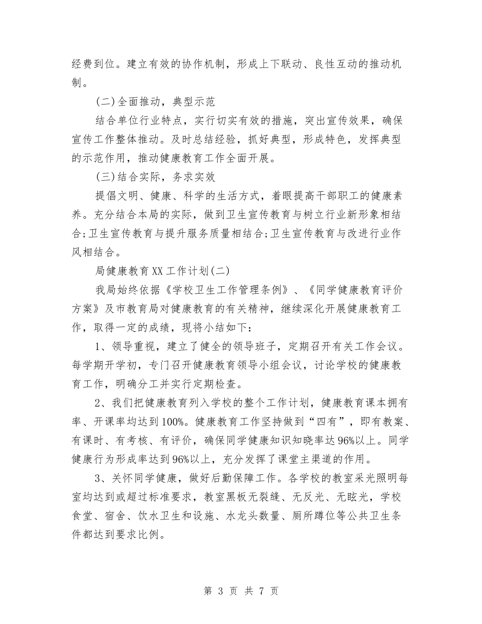 2024局健康教育工作计划范文与2024局办公室主任个人总结汇编_第3页