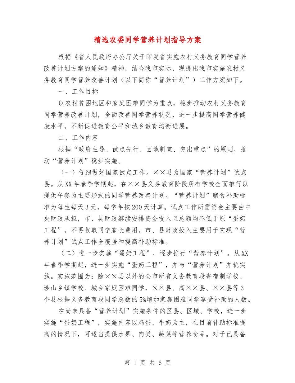 农委学生营养计划指导方案_第1页