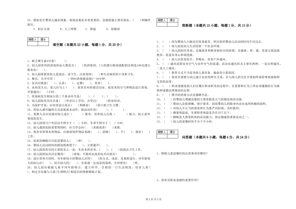 2024年五级保育员能力检测试题D卷-附解析_第2页