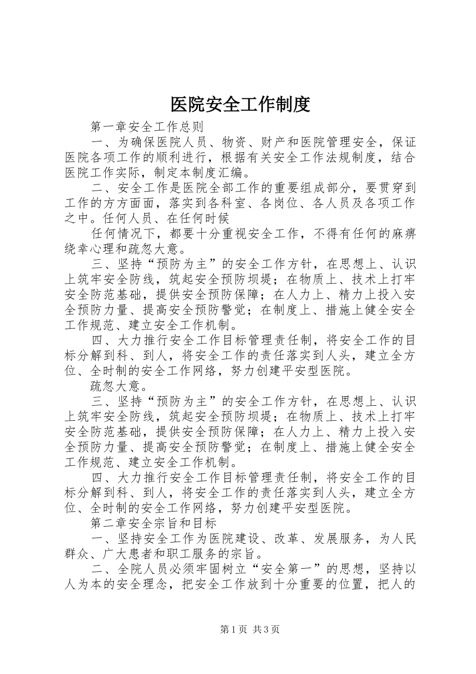 医院安全工作规章制度_第1页