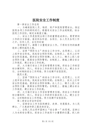 医院安全工作规章制度