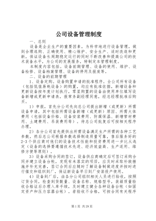 公司设备管理规章制度