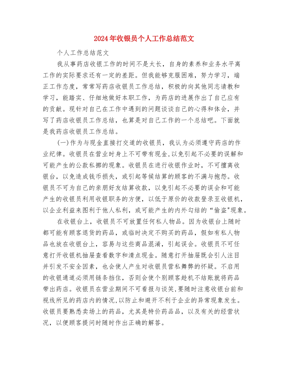 2024年收银员个人工作总结与2024年收银员个人工作总结范文汇编_第3页
