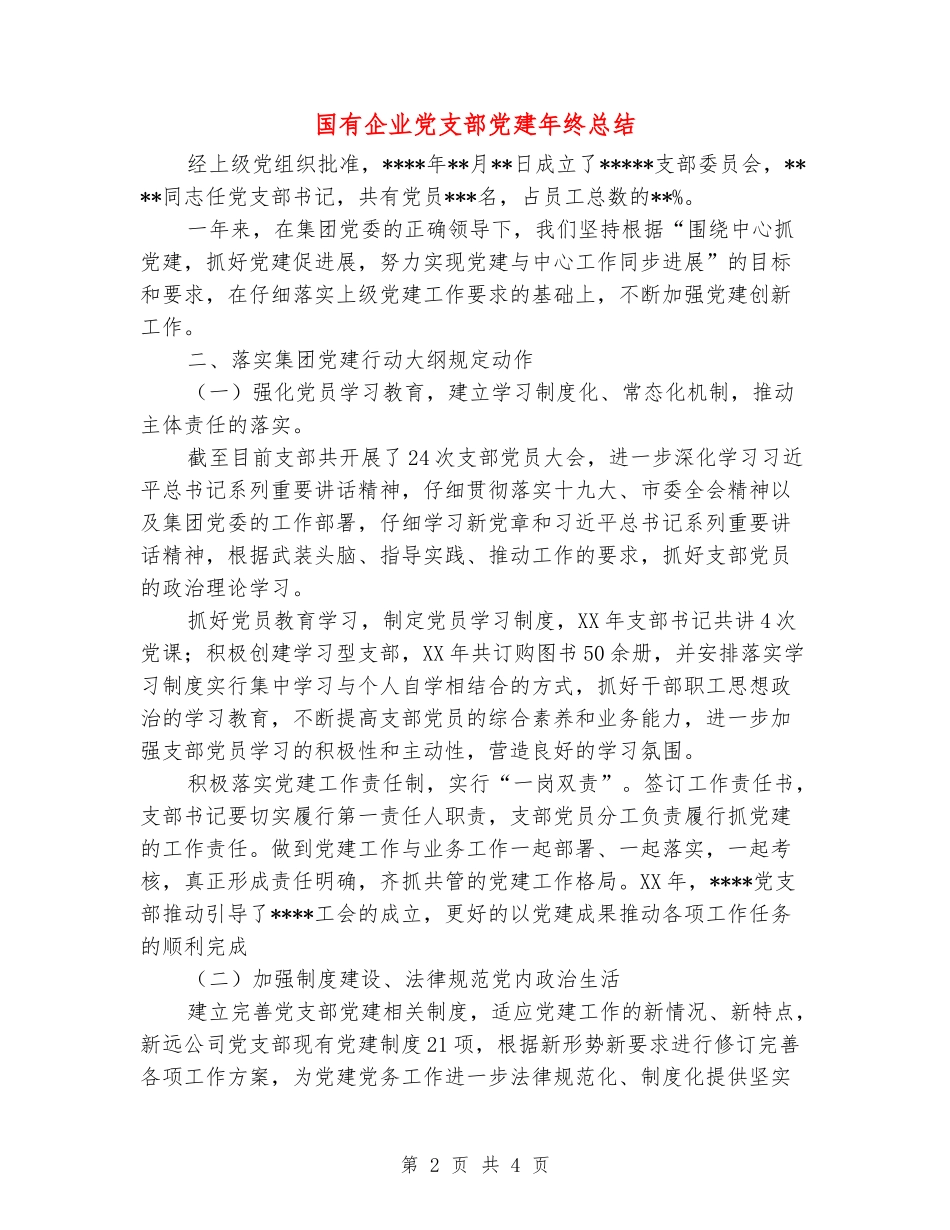 国有企业党支部党建年终总结_第2页