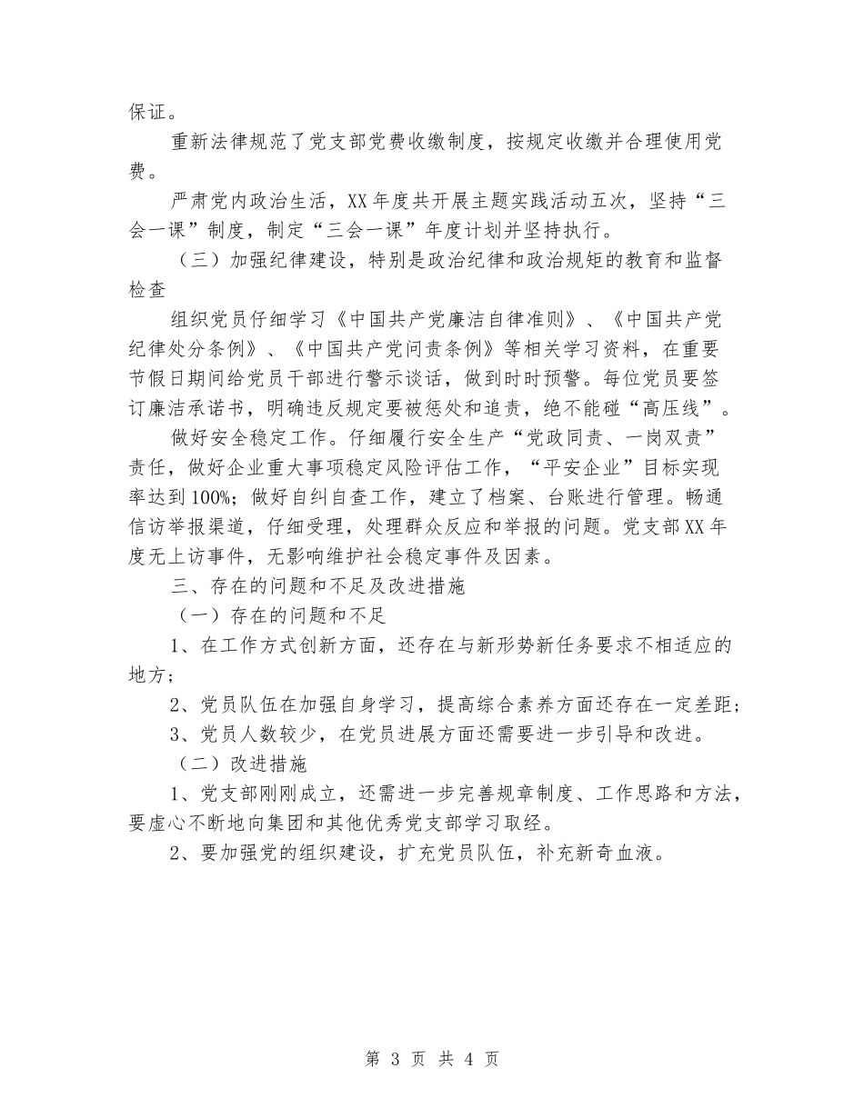 国有企业党支部党建年终总结_第3页