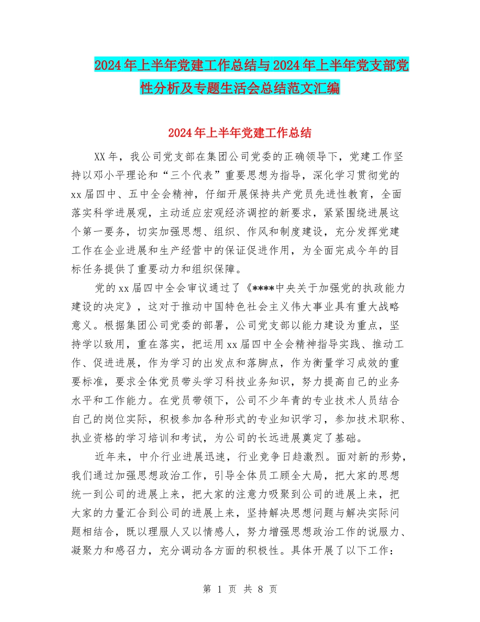 2024年上半年党建工作总结与2024年上半年党支部党性分析及专题生活会总结范文汇编_第1页