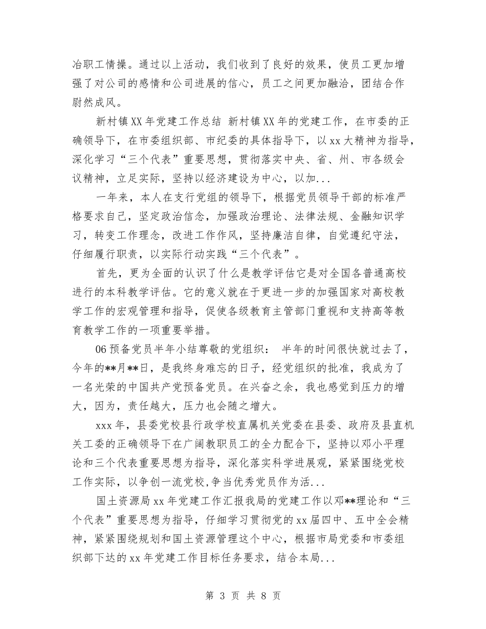 2024年上半年党建工作总结与2024年上半年党支部党性分析及专题生活会总结范文汇编_第3页