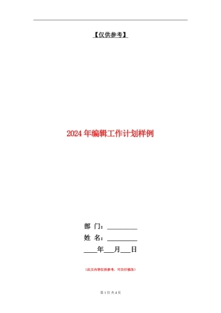 2024年编辑工作计划样例