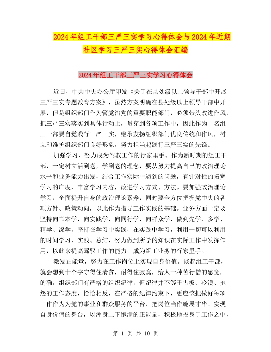 2024年组工干部三严三实学习心得体会与2024年近期社区学习三严三实心得体会汇编_第1页