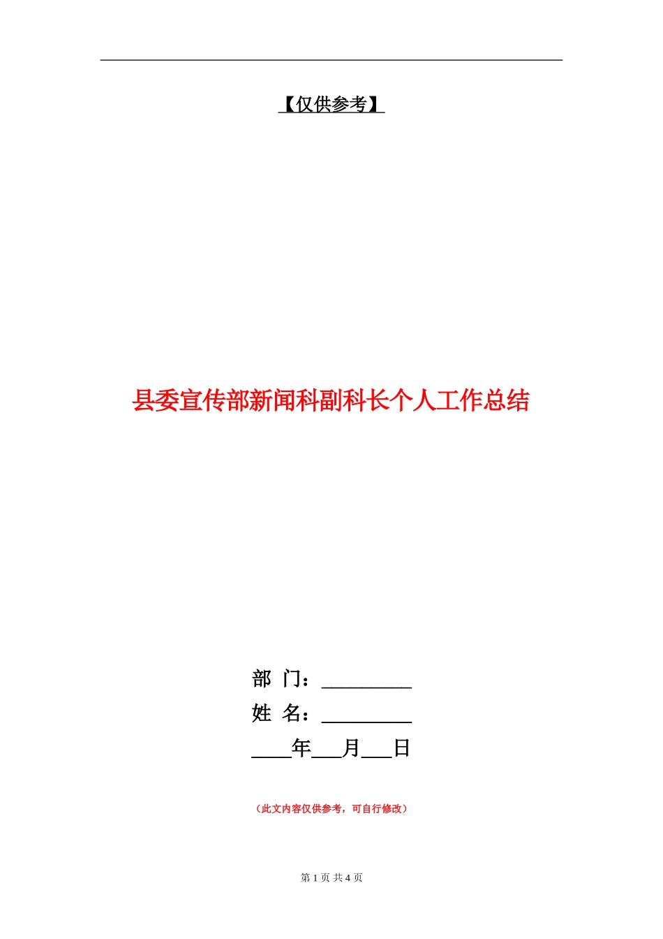 县委宣传部新闻科副科长个人工作总结_第1页
