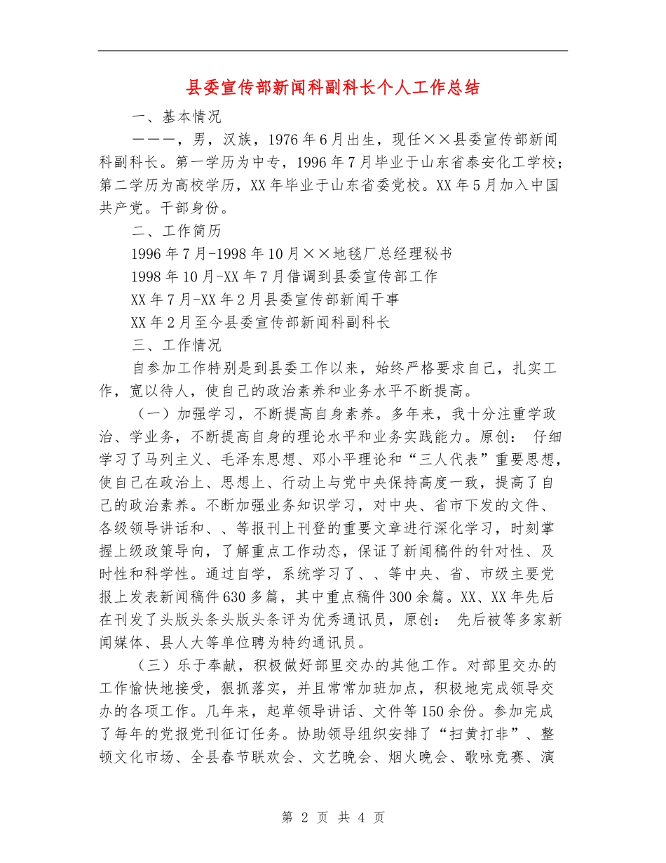 县委宣传部新闻科副科长个人工作总结_第2页