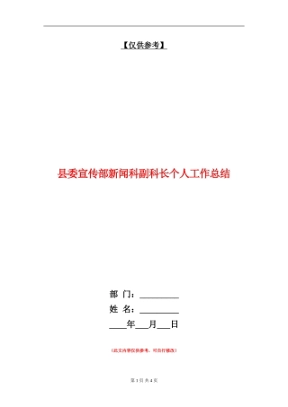 县委宣传部新闻科副科长个人工作总结