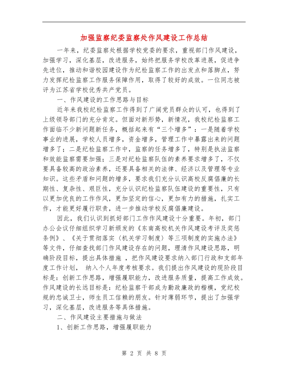 加强监察纪委监察处作风建设工作总结_第2页