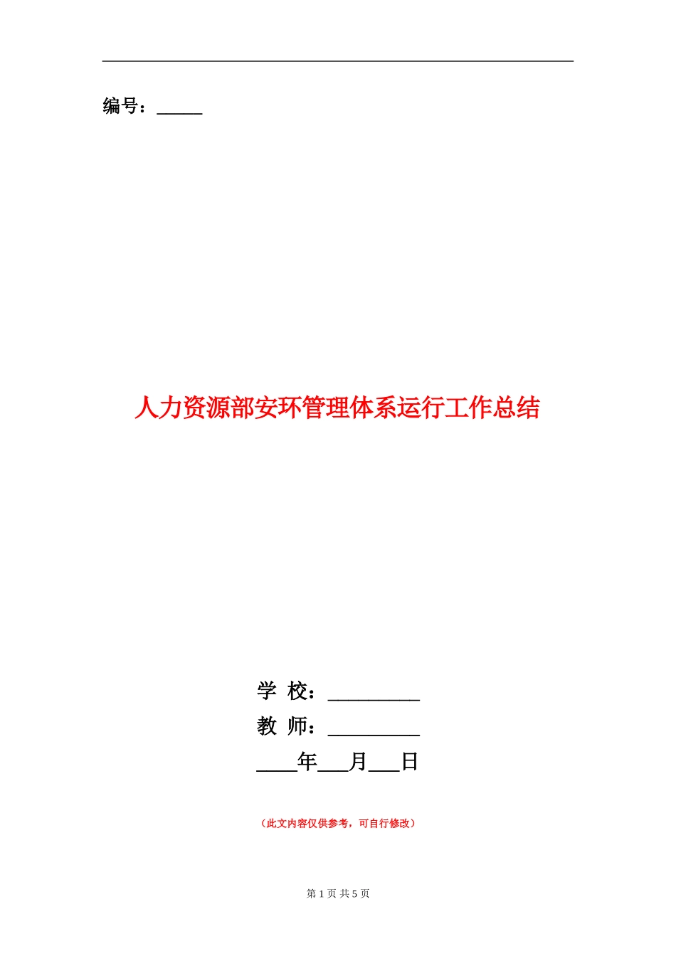 人力资源部安环管理体系运行工作总结_第1页