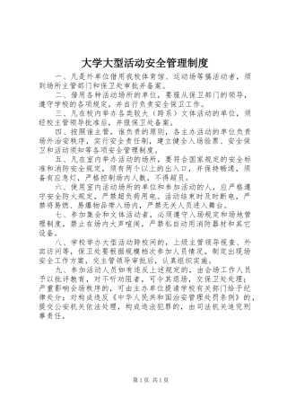 大学大型活动安全管理规章制度