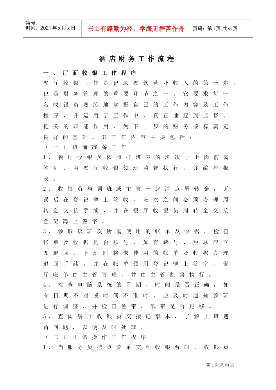 某某酒店厅面收银工作程序分析_第1页