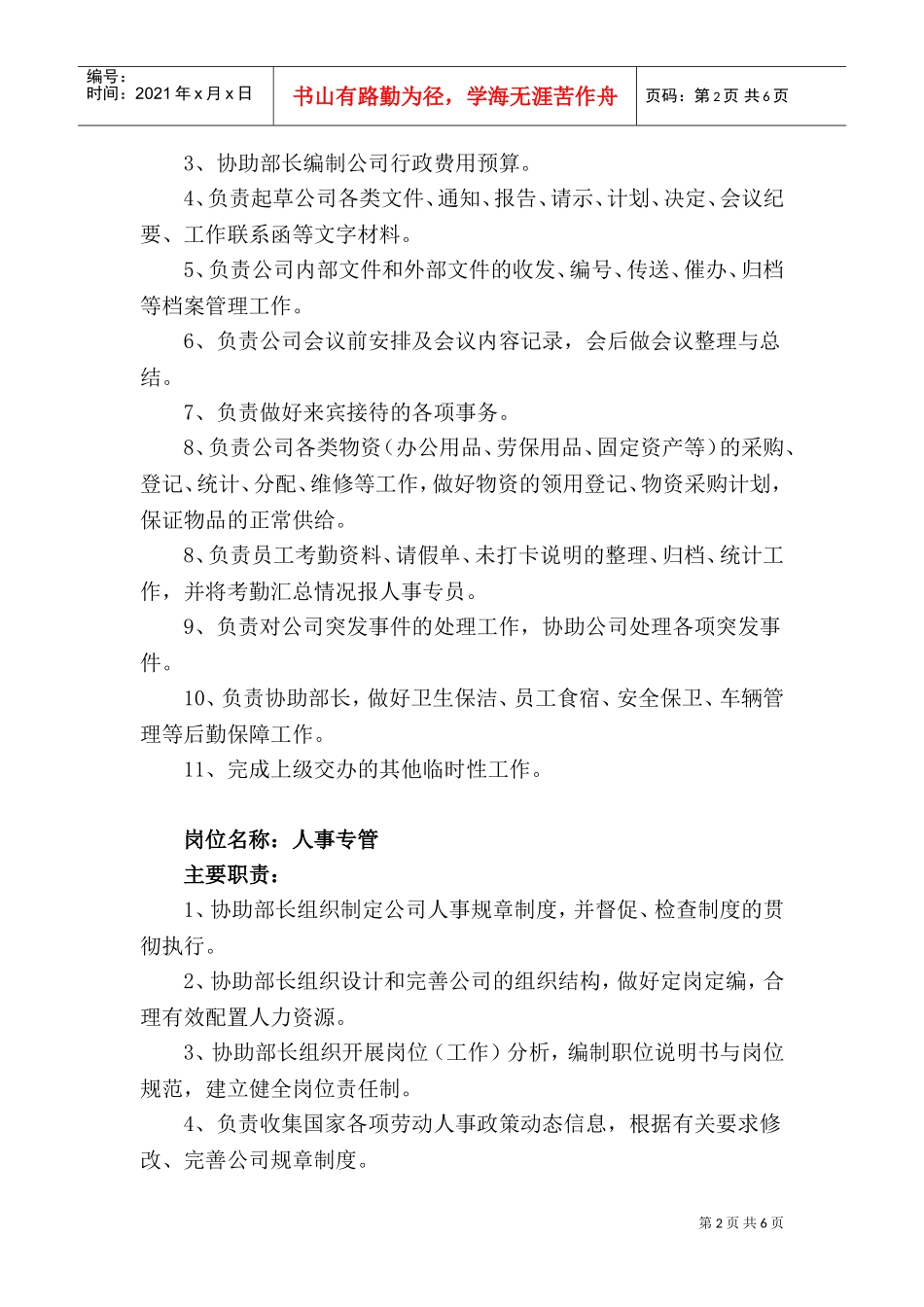 行政部岗位职责概述_第2页