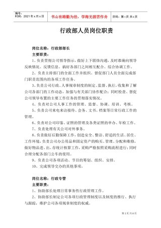 行政部岗位职责概述