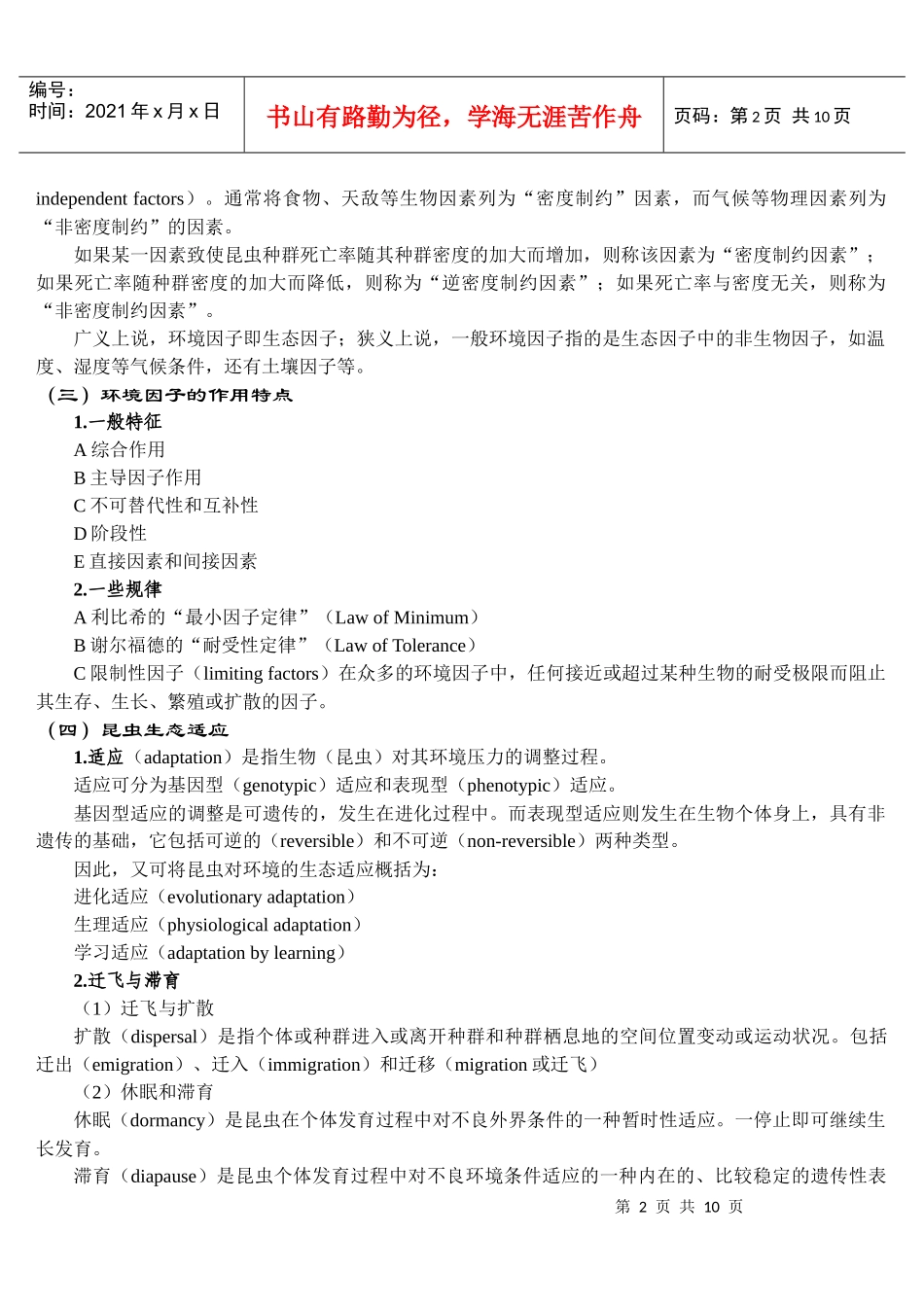 昆虫生态学教案第二章昆虫与环境-温度_第2页