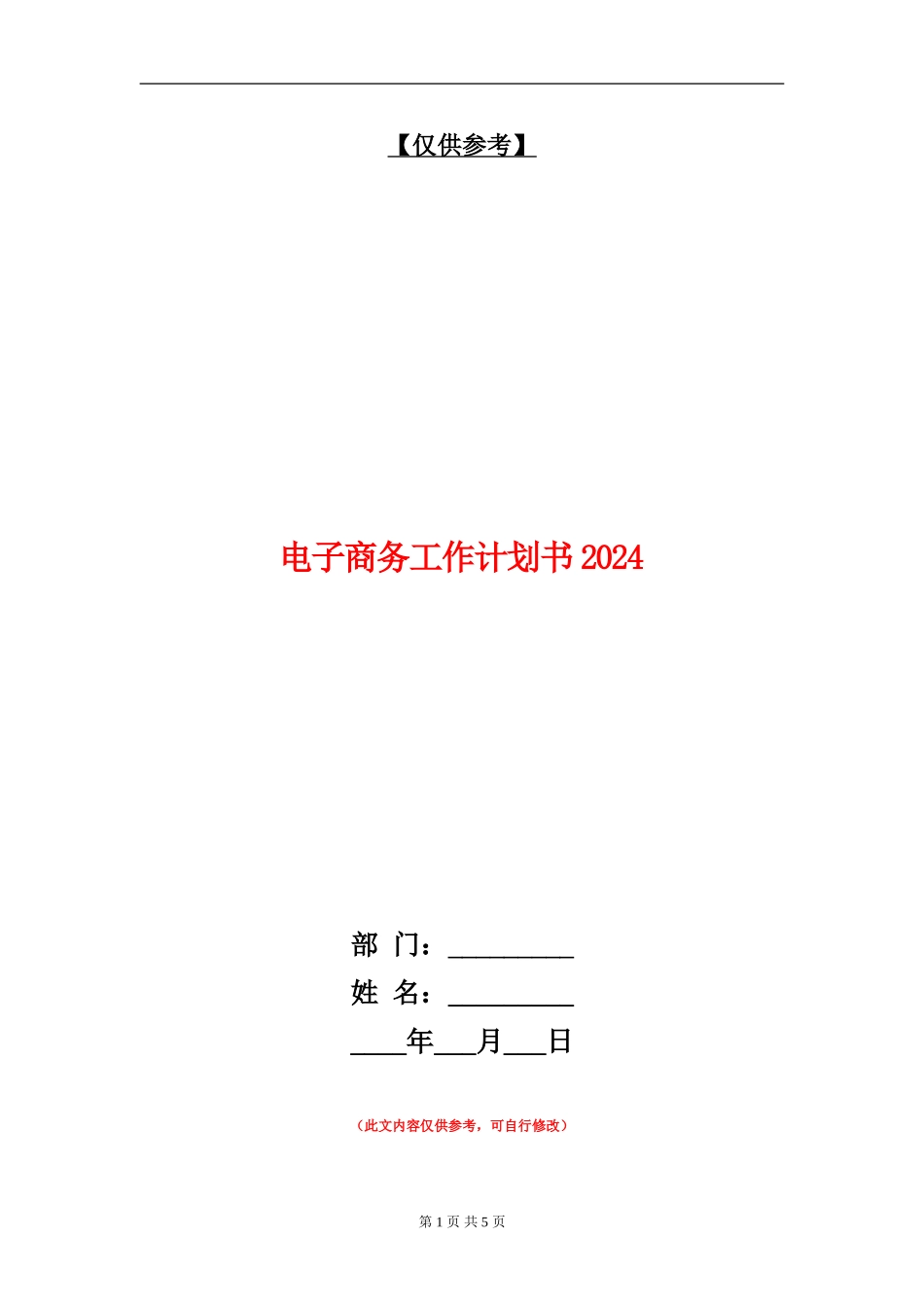 电子商务工作计划书2024_第1页