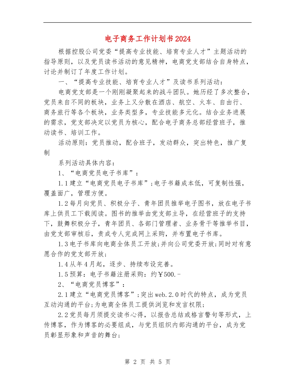 电子商务工作计划书2024_第2页