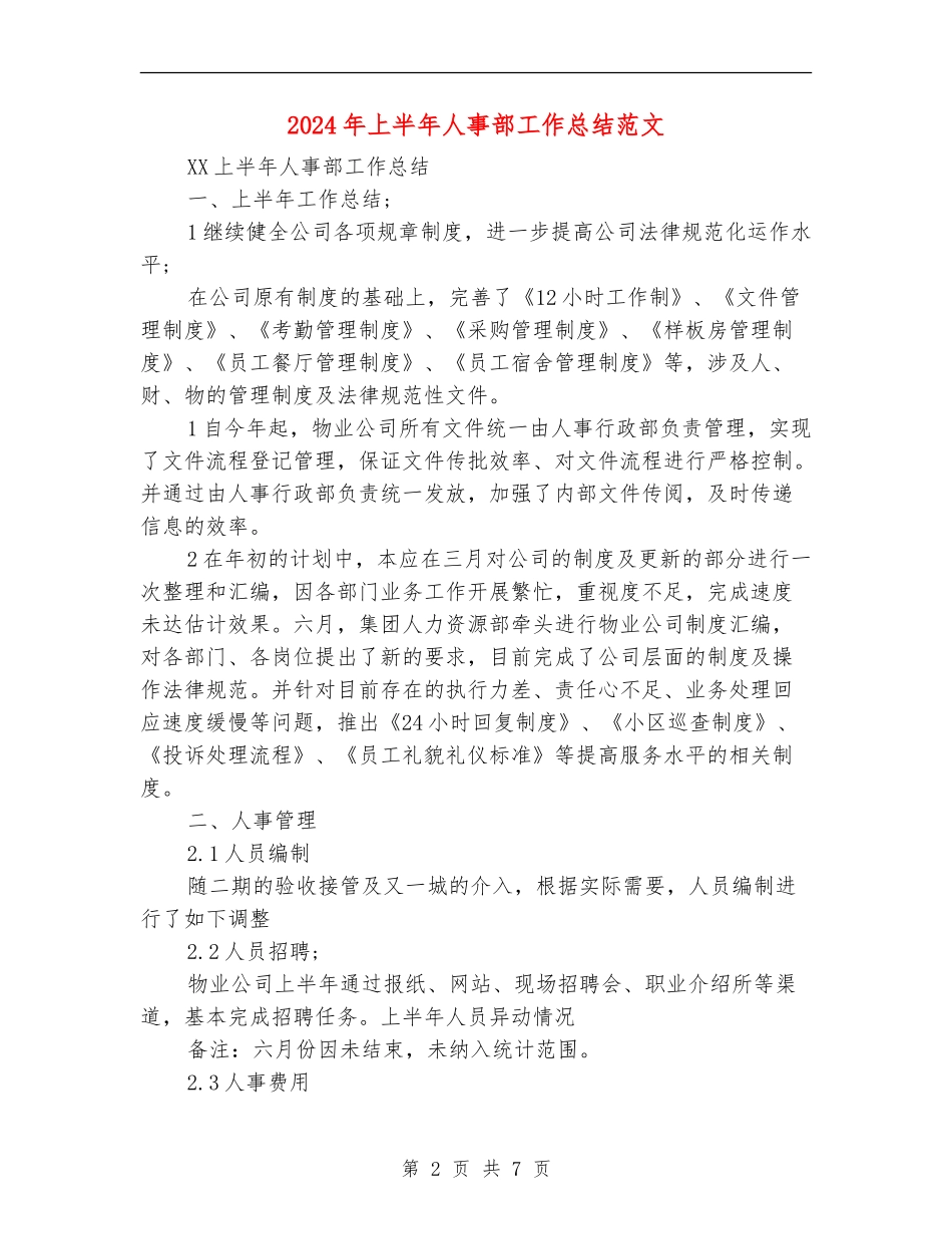 2024年上半年人事部工作总结范文_第2页