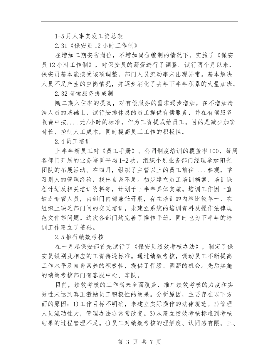 2024年上半年人事部工作总结范文_第3页