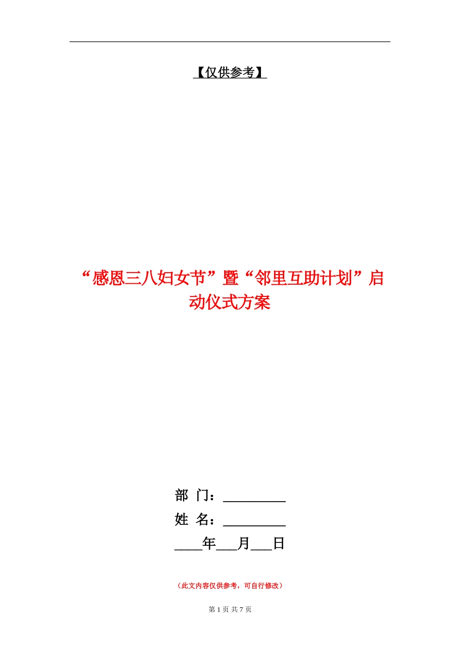 “感恩三八妇女节”暨“邻里互助计划”启动仪式方案_第1页