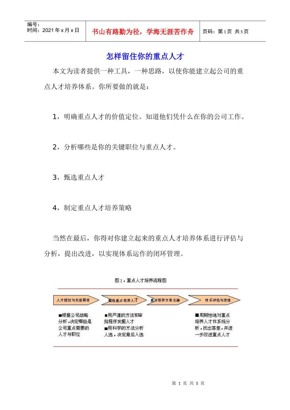怎样留住你的重点人才_第1页