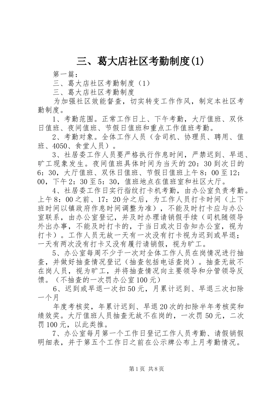 三、葛大店社区考勤规章制度(1)_第1页