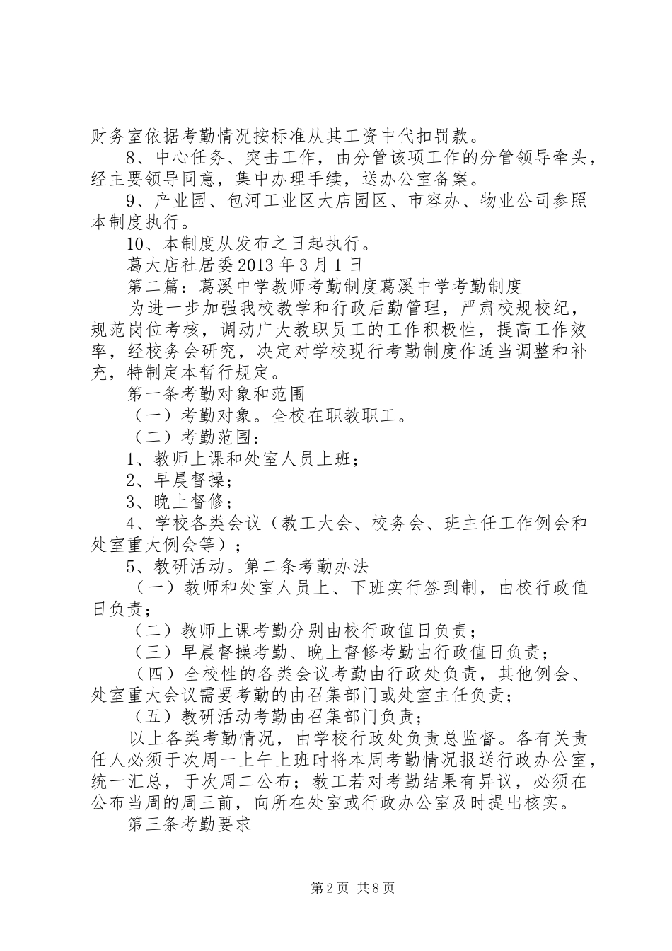 三、葛大店社区考勤规章制度(1)_第2页