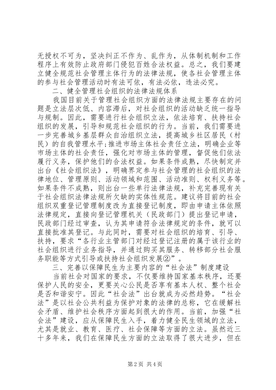社会管理创新法律规章制度建设探讨_第2页