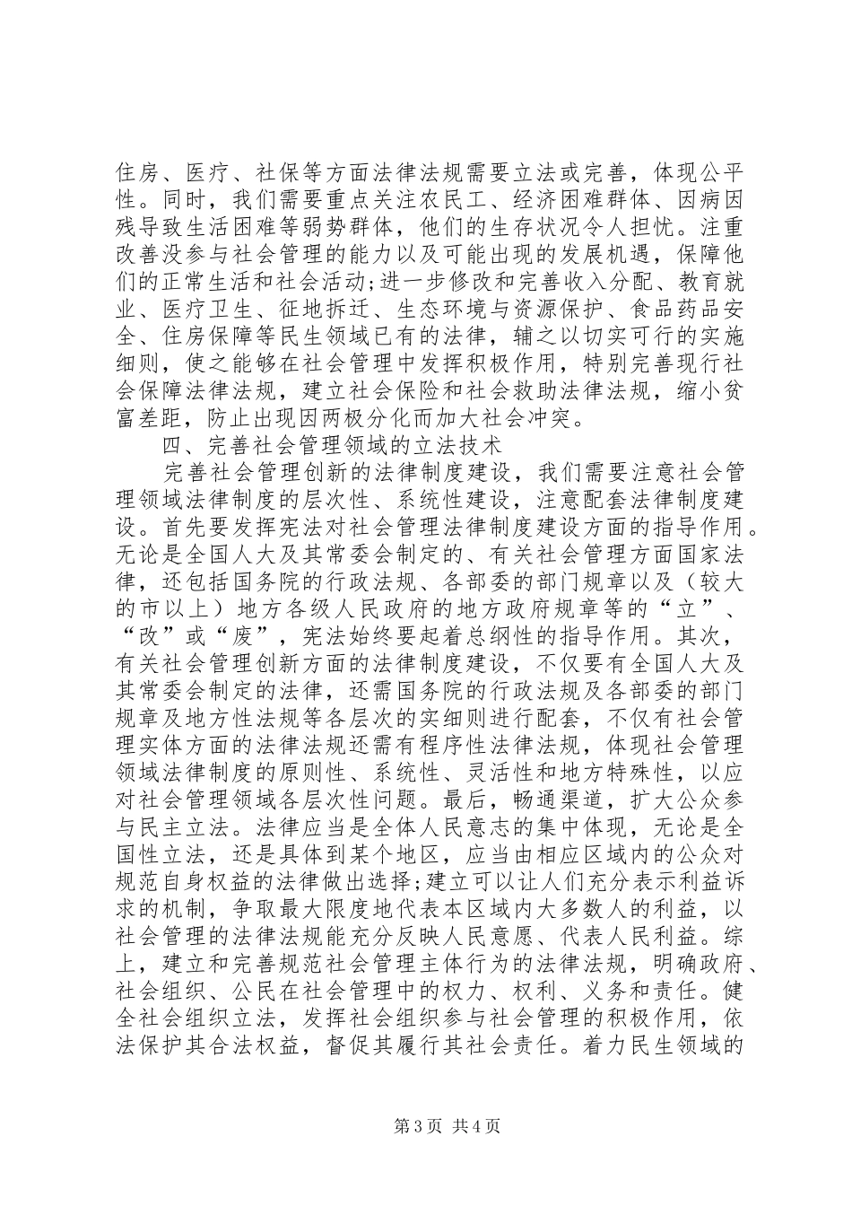 社会管理创新法律规章制度建设探讨_第3页
