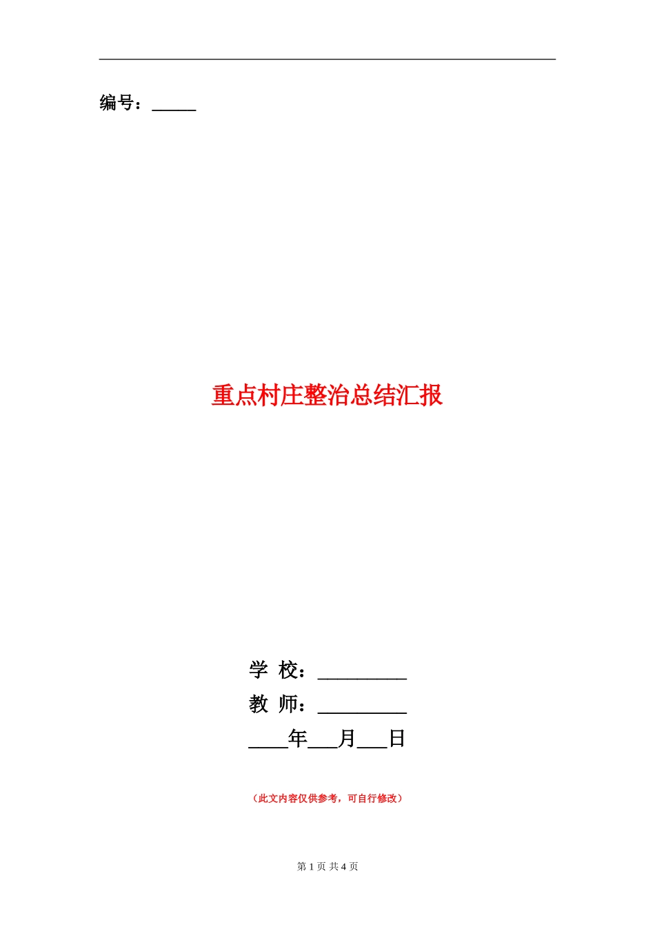 重点村庄整治总结汇报_第1页