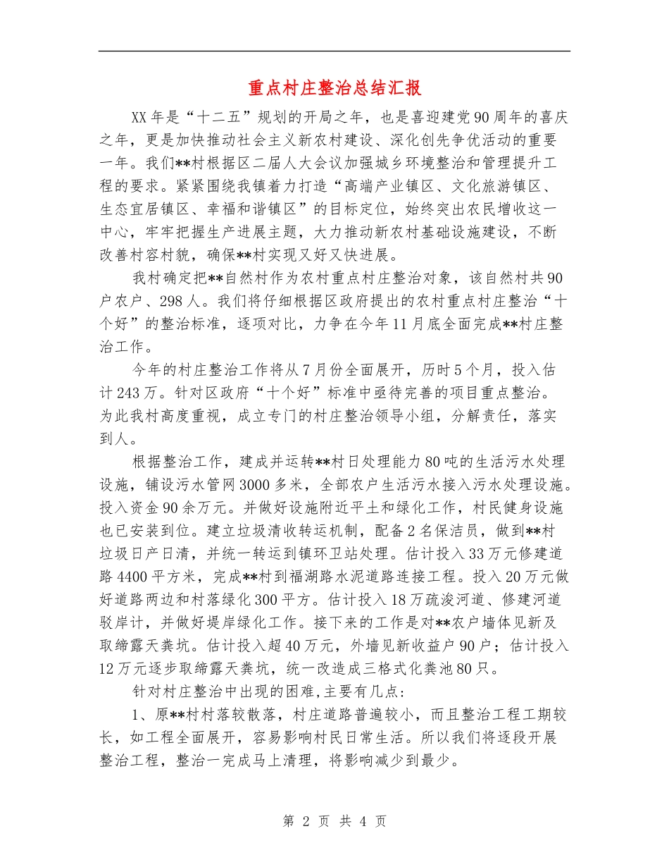 重点村庄整治总结汇报_第2页