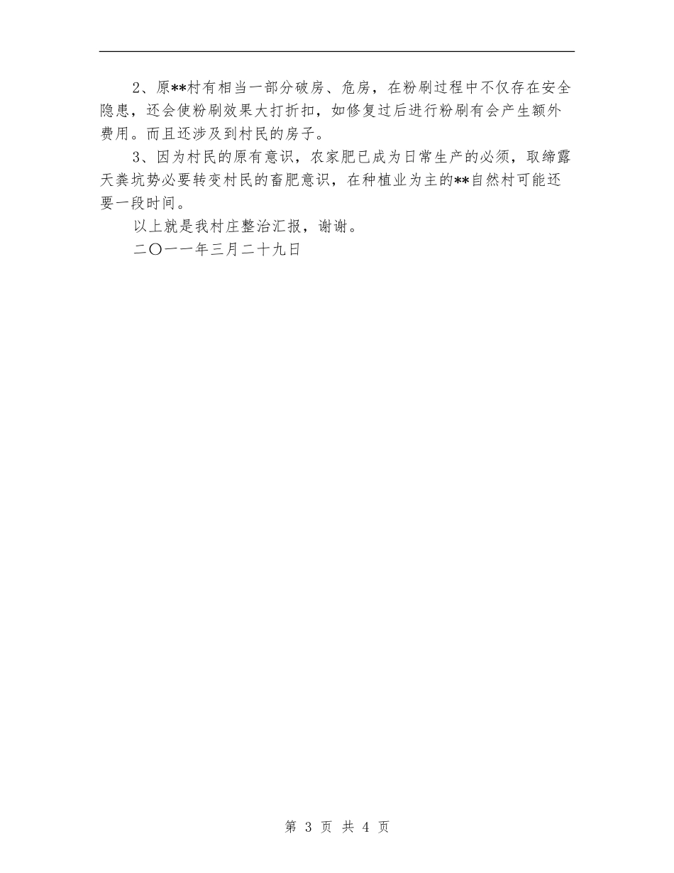 重点村庄整治总结汇报_第3页