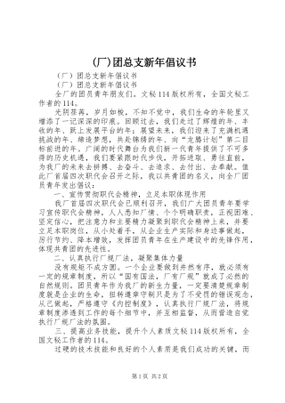 (厂)团总支新年倡议书范文