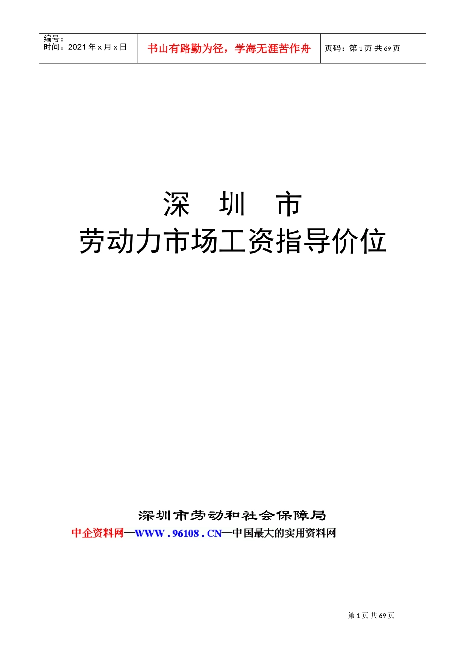 某某年度深圳市劳动力市场工资指导价位说明书_第1页