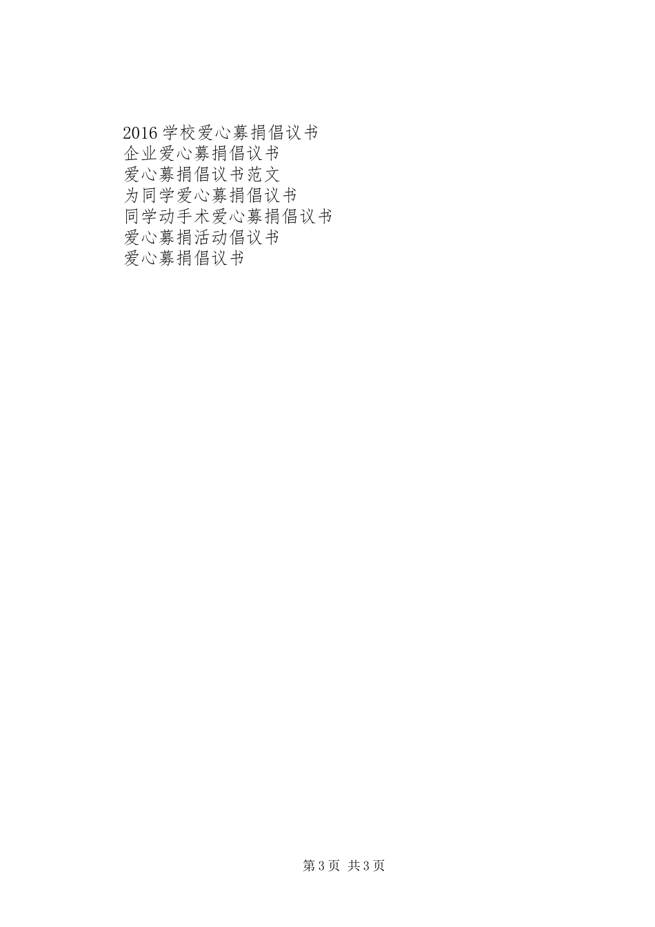 爱心募捐倡议书 (2)_第3页