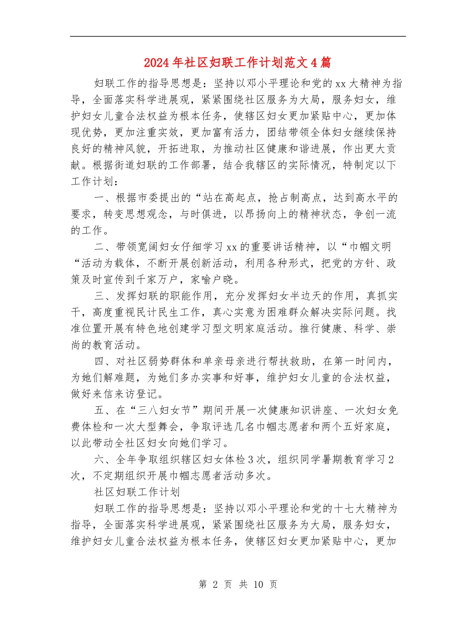 2024年社区妇联工作计划范文4篇_第2页