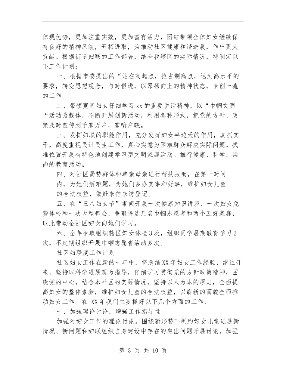 2024年社区妇联工作计划范文4篇_第3页