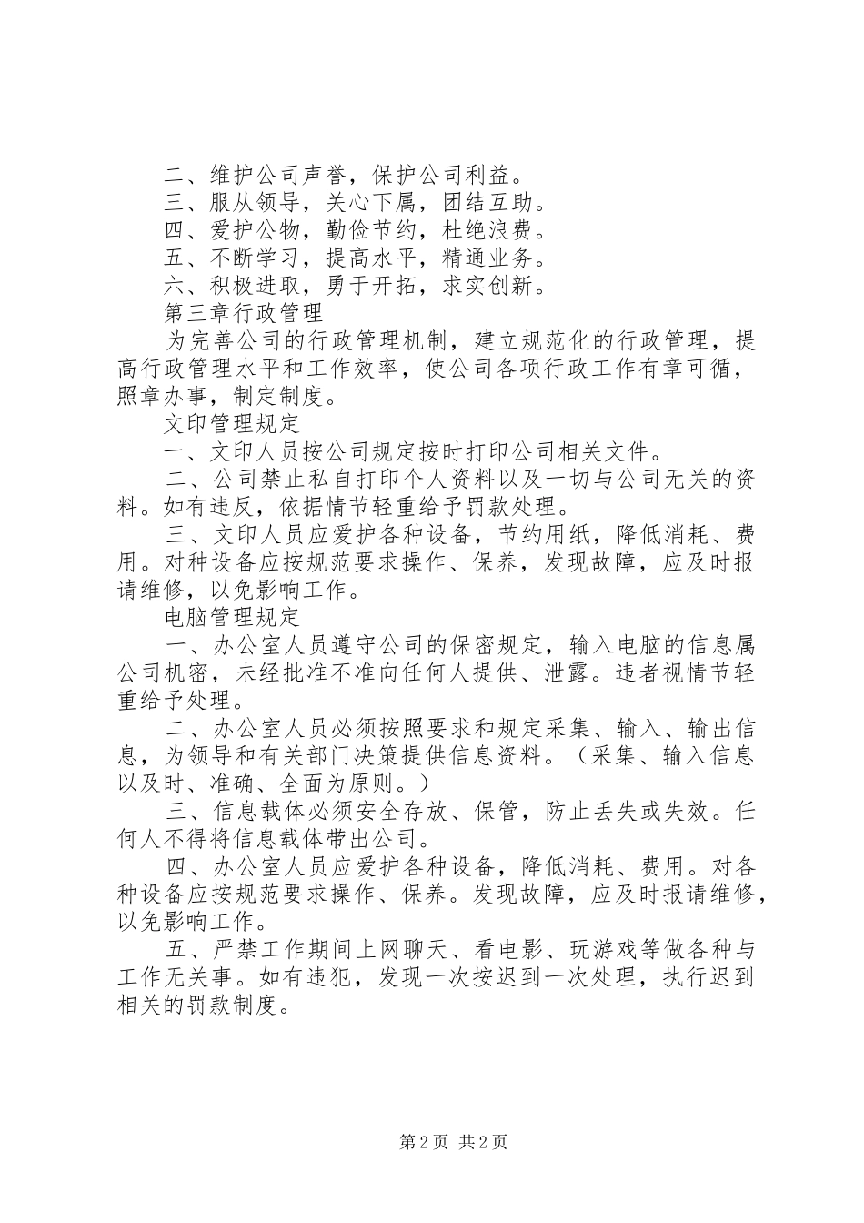 办公室管理规章规章制度范本_第2页
