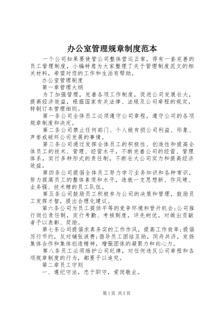 办公室管理规章规章制度范本