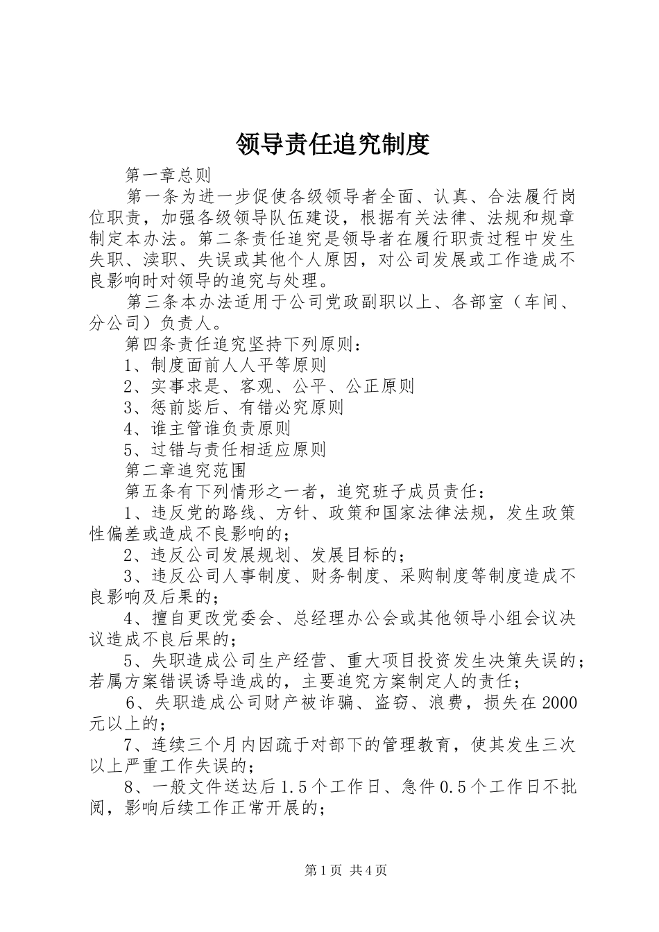 领导责任追究规章制度细则_第1页